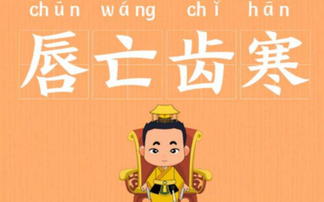 成语“唇亡齿寒”历史出处是哪里？该怎样理解呢？